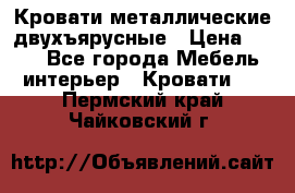 Кровати металлические двухъярусные › Цена ­ 850 - Все города Мебель, интерьер » Кровати   . Пермский край,Чайковский г.